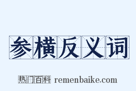 参横反义词是什么意思的图片